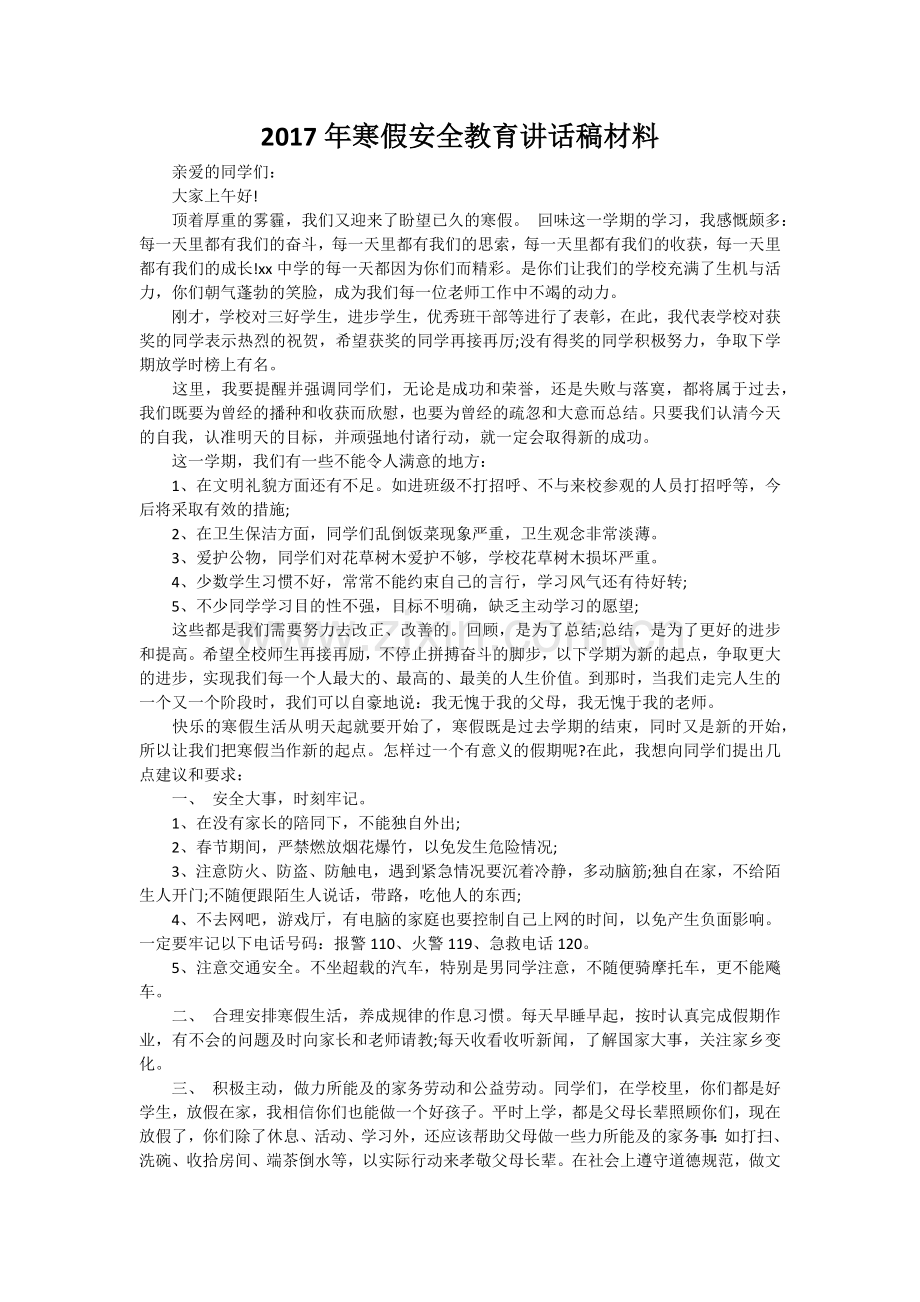 2017年寒假安全教育讲话稿材料.doc_第1页