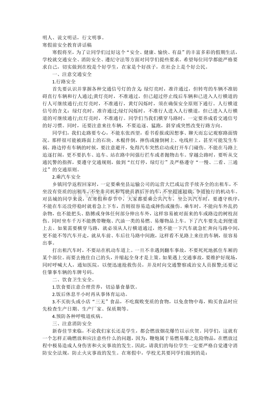 2017年寒假安全教育讲话稿材料.doc_第2页