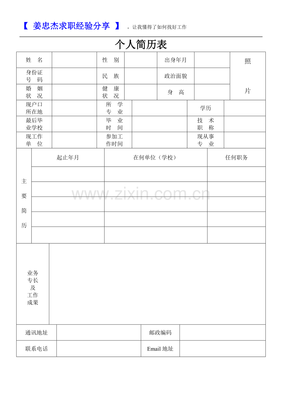 标准的个人简历表格下载(2).doc_第1页