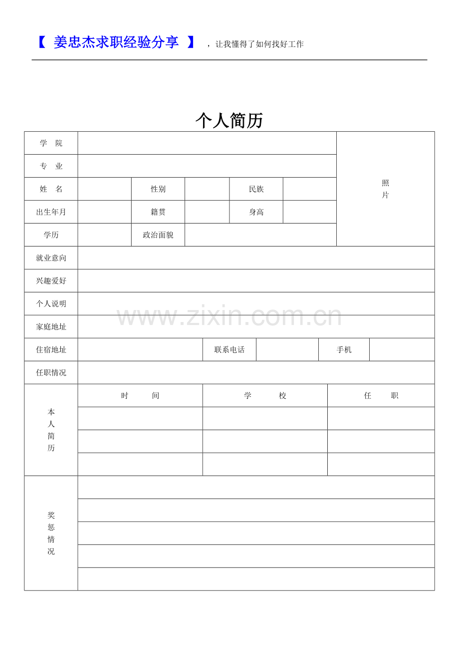 标准的个人简历表格下载(2).doc_第2页