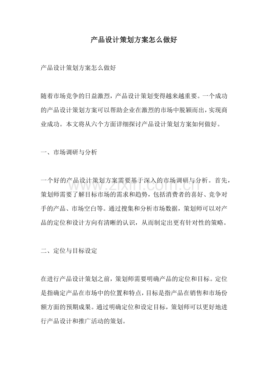 产品设计策划方案怎么做好.docx_第1页