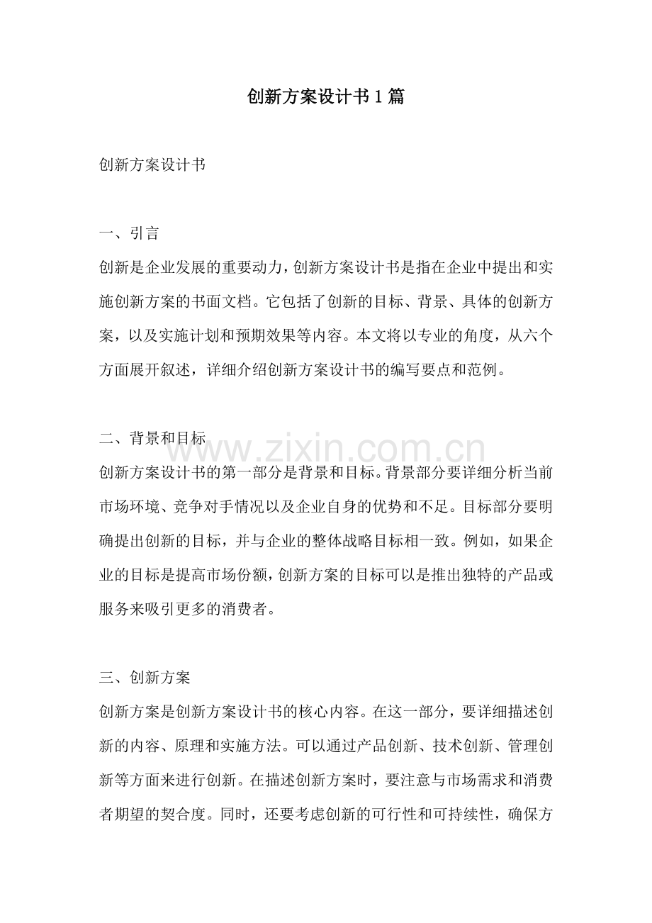 创新方案设计书1篇.docx_第1页