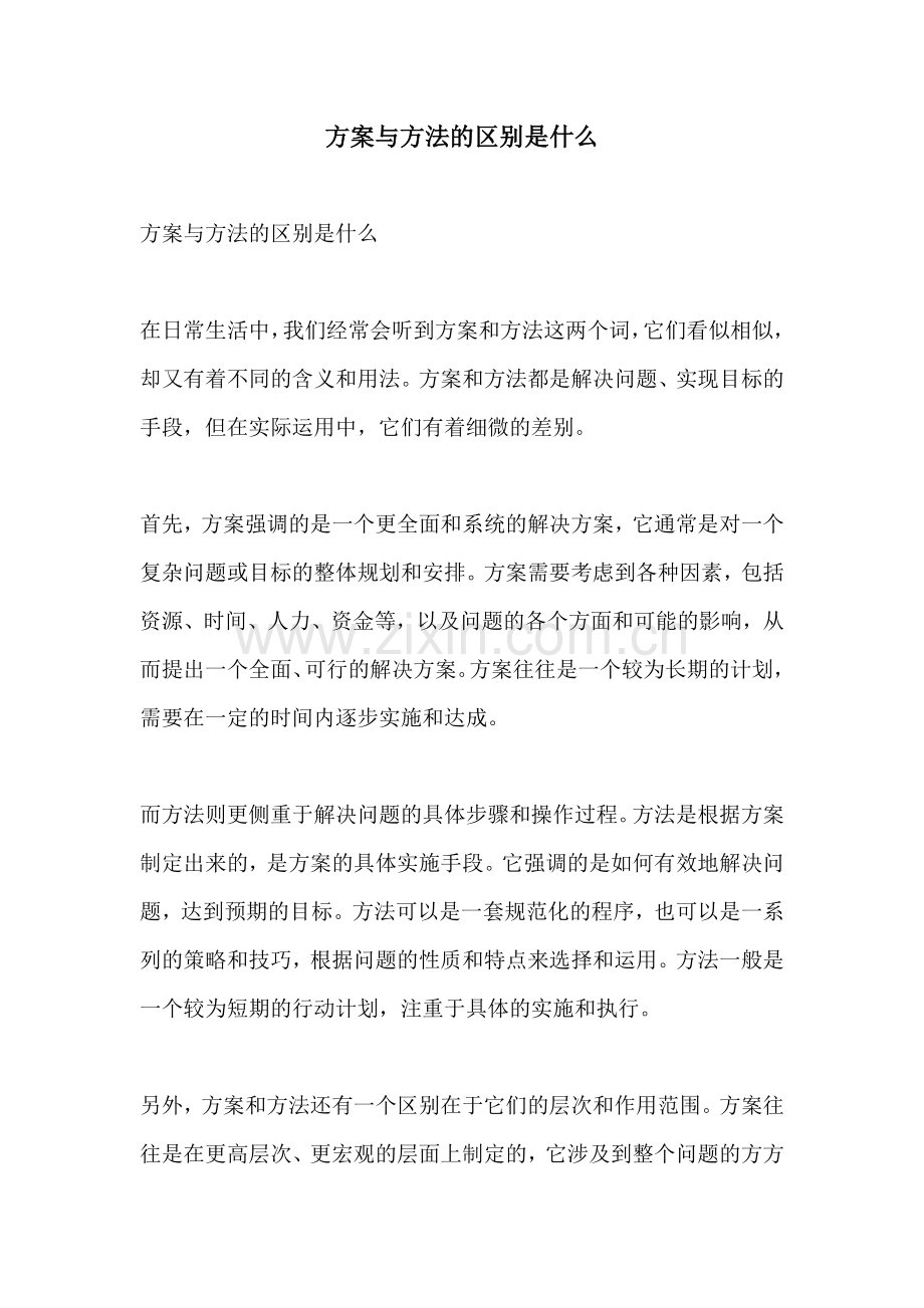 方案与方法的区别是什么.docx_第1页