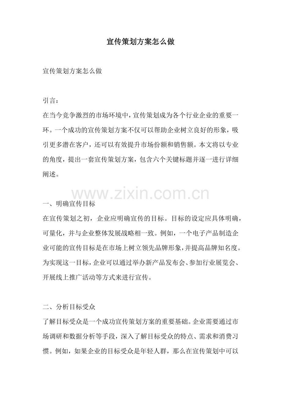 宣传策划方案怎么做.docx_第1页