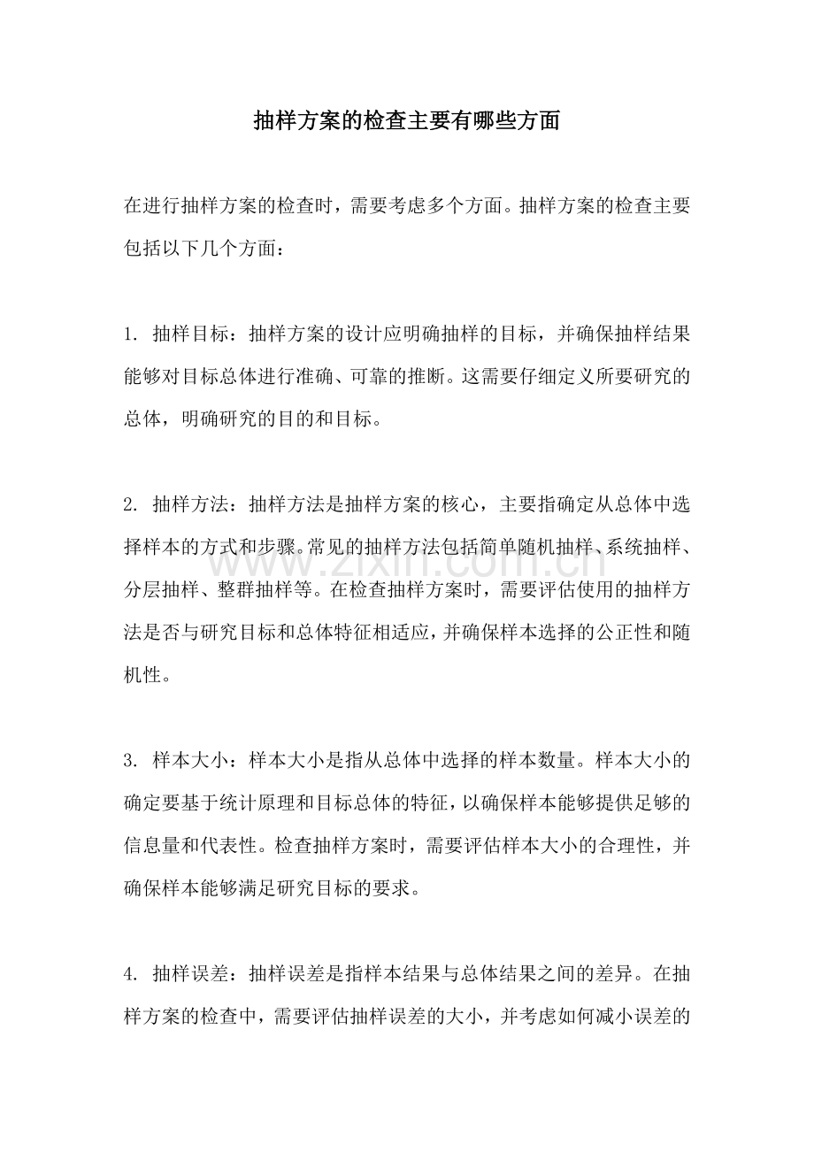 抽样方案的检查主要有哪些方面.docx_第1页