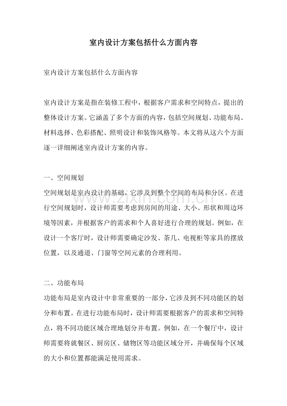 室内设计方案包括什么方面内容.docx_第1页