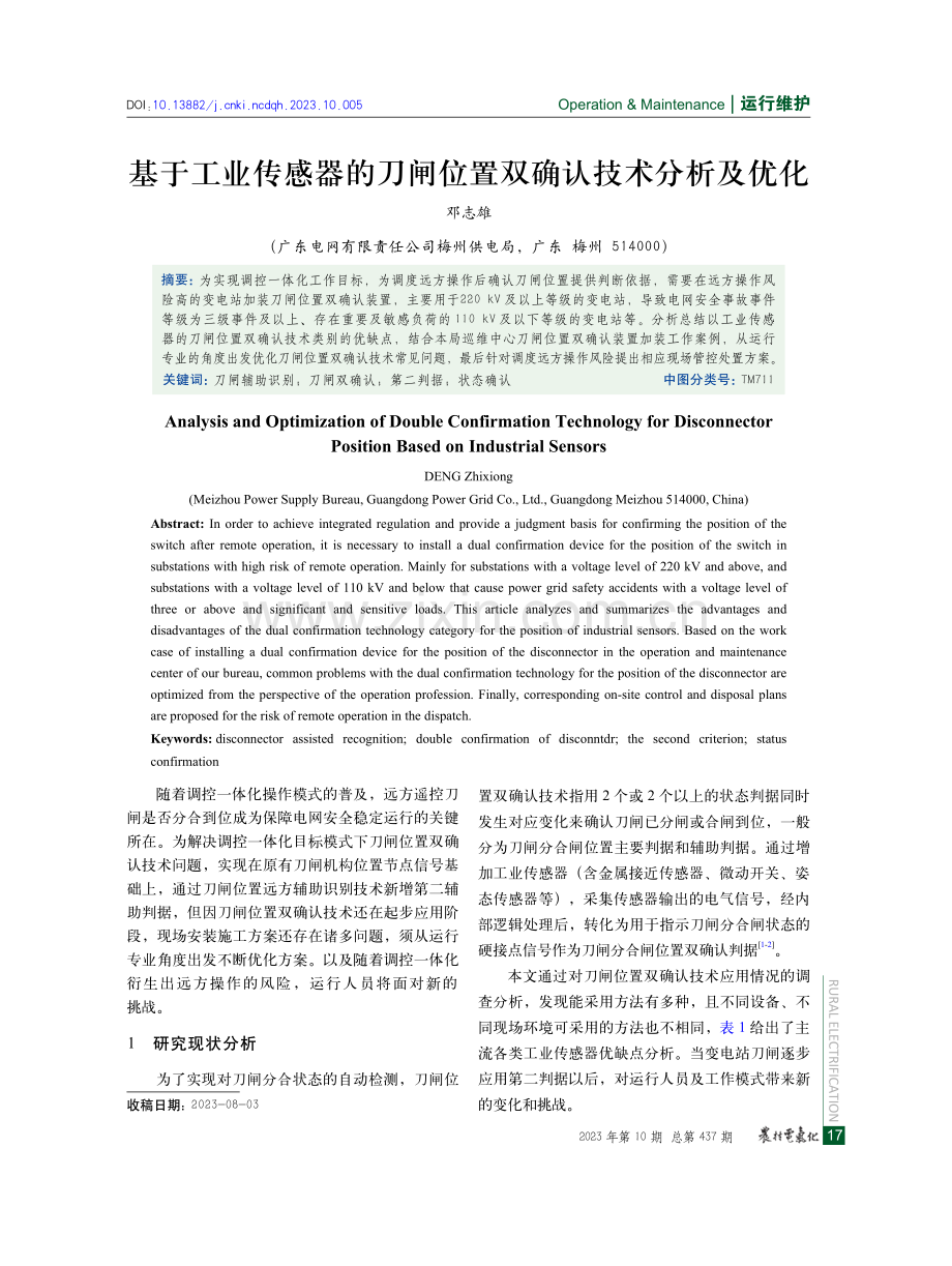 基于工业传感器的刀闸位置双确认技术分析及优化.pdf_第1页