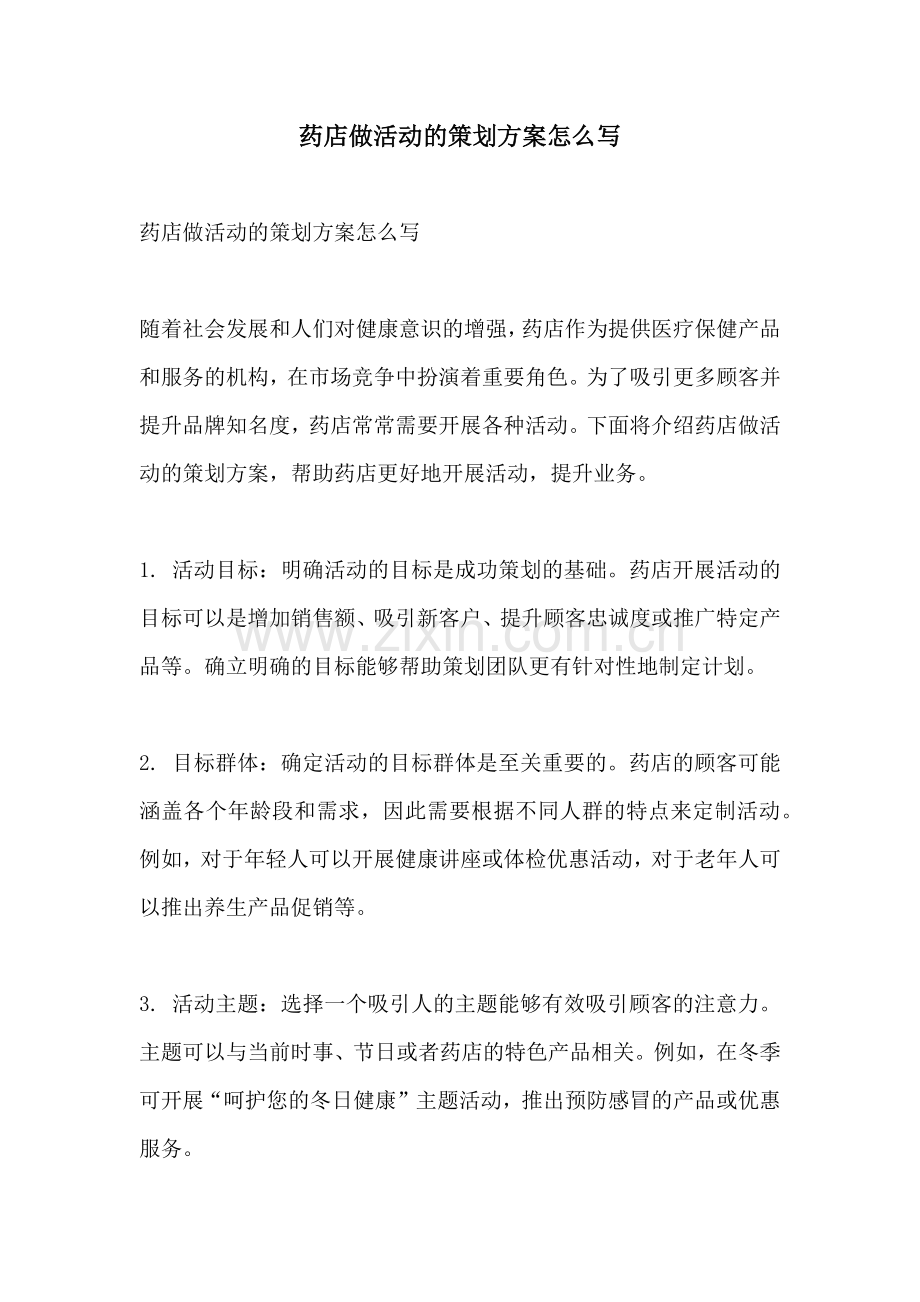 药店做活动的策划方案怎么写.docx_第1页