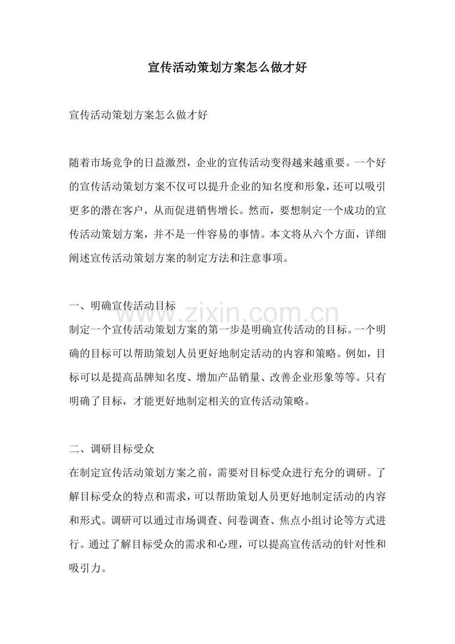 宣传活动策划方案怎么做才好.docx_第1页