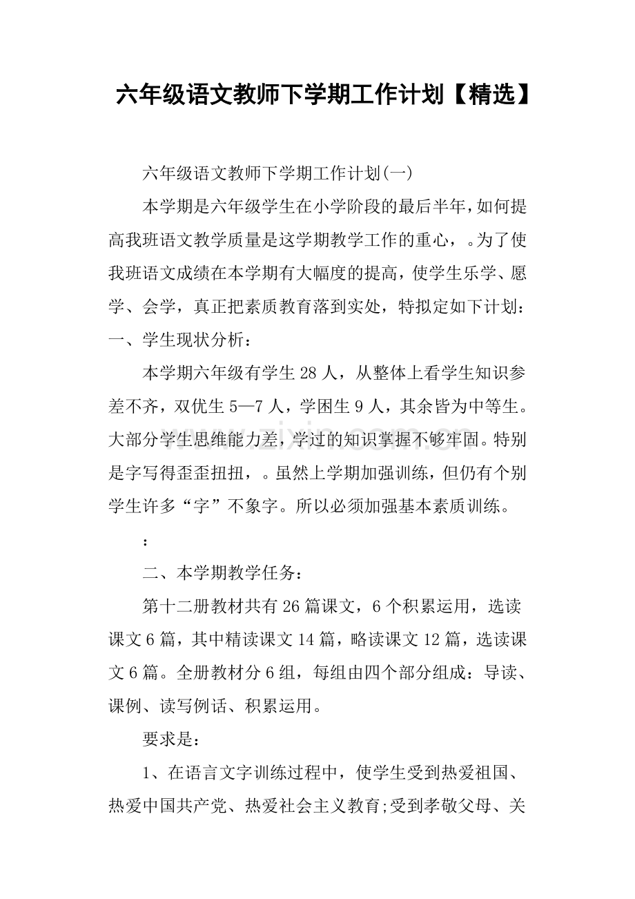 六年级语文教师下学期工作计划.doc_第1页