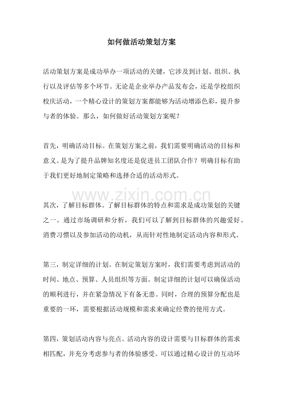 如何做活动策划方案.docx_第1页