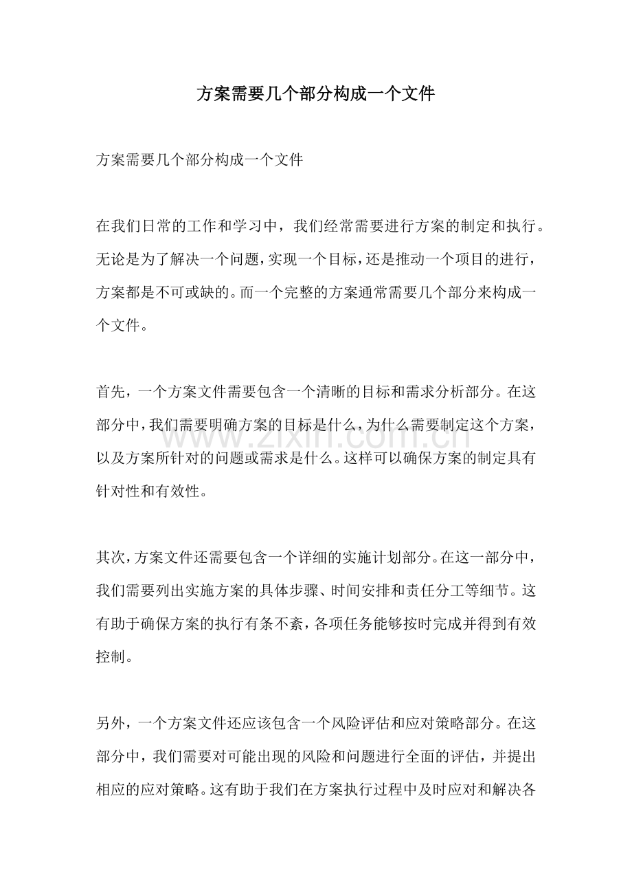 方案需要几个部分构成一个文件.docx_第1页