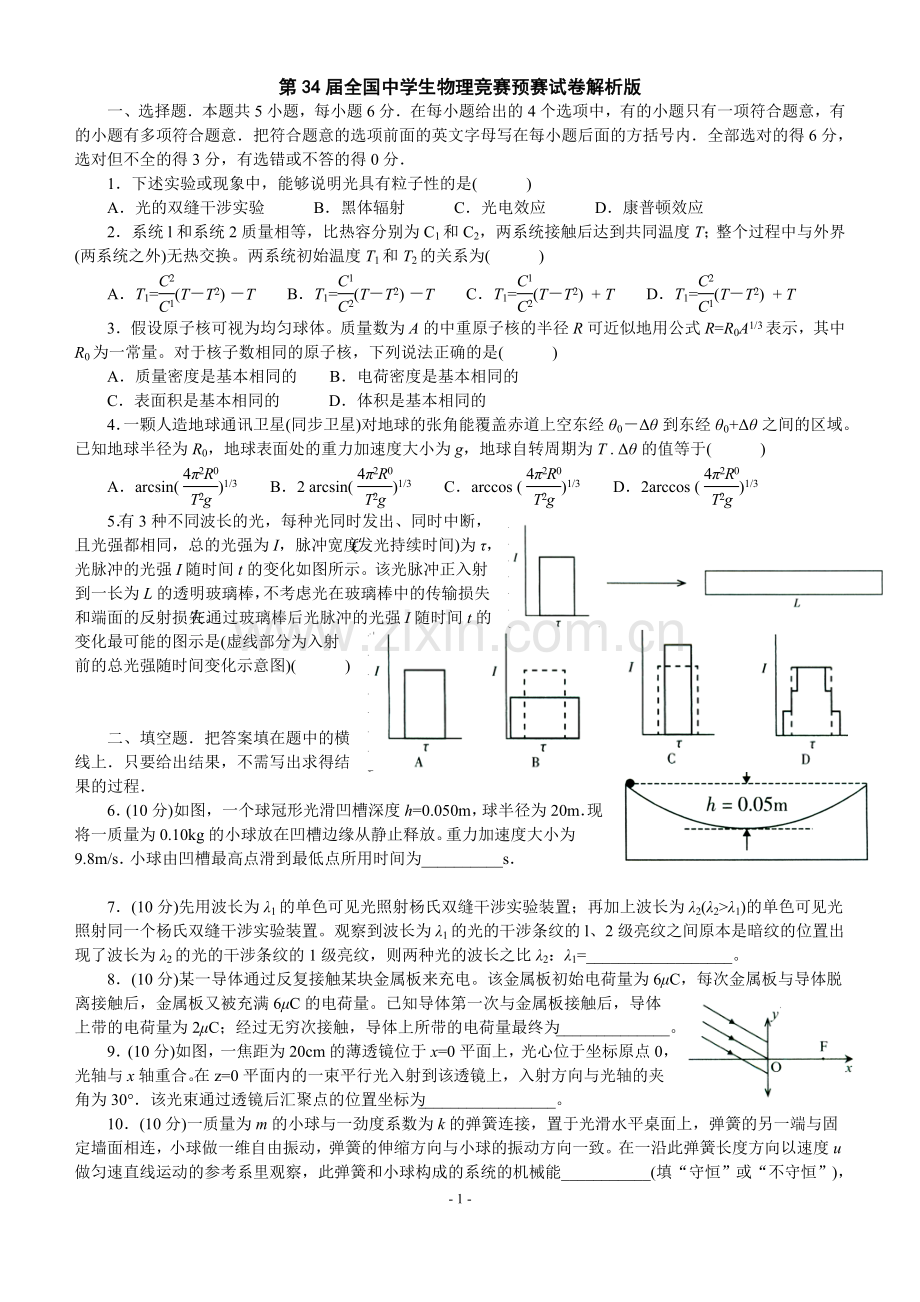 第34届全国中学生物理竞赛预赛试卷(解析版).doc_第1页