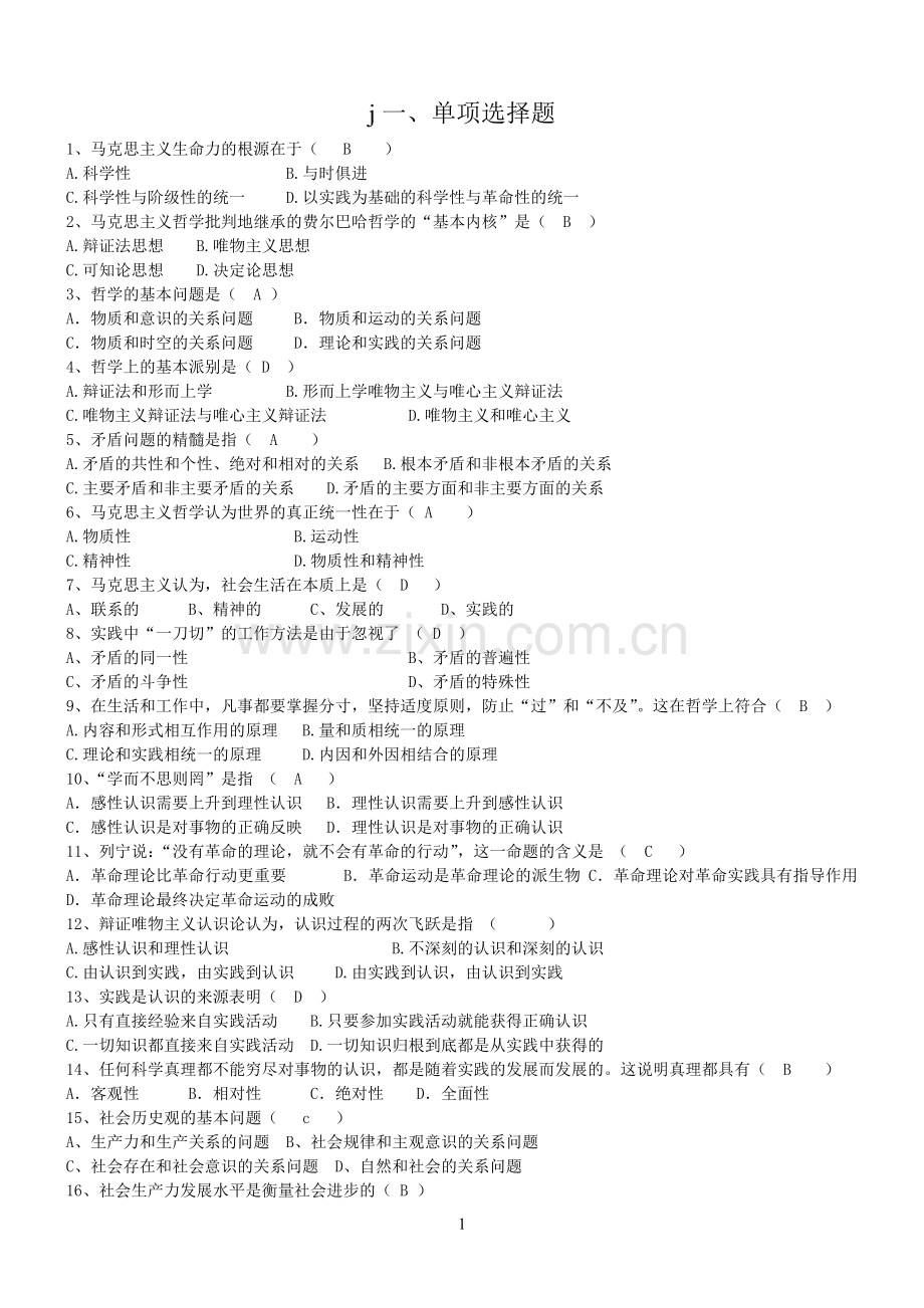 马克思主义基本原理概论试题及答案-一、单项选择题.doc_第1页