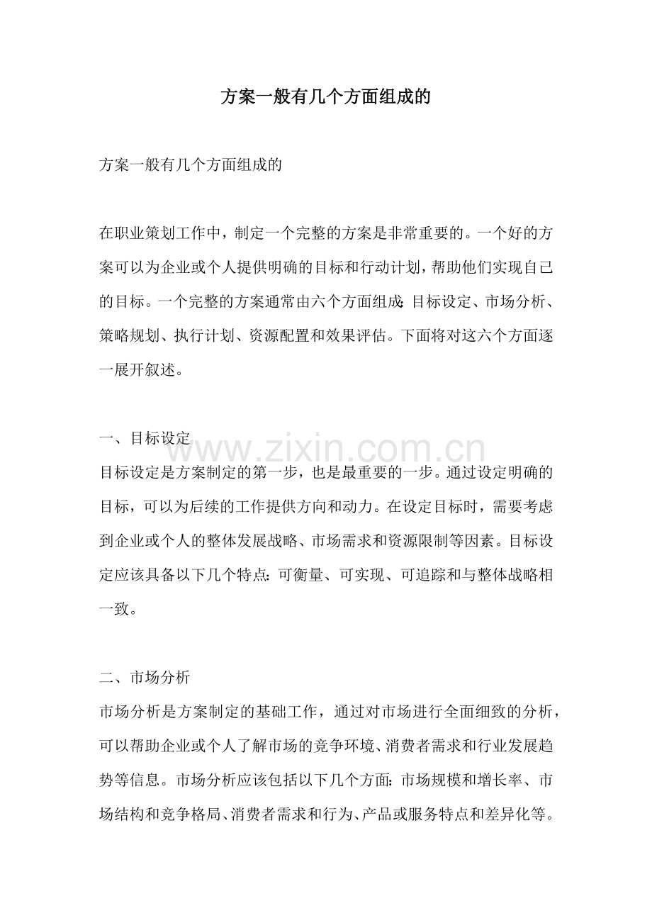 方案一般有几个方面组成的.docx_第1页