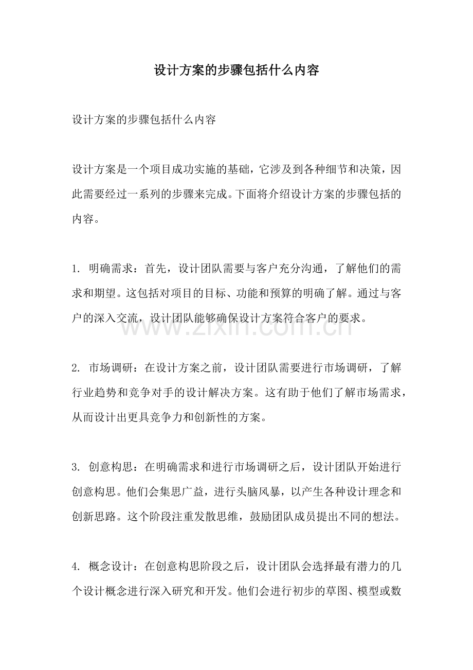 设计方案的步骤包括什么内容.docx_第1页