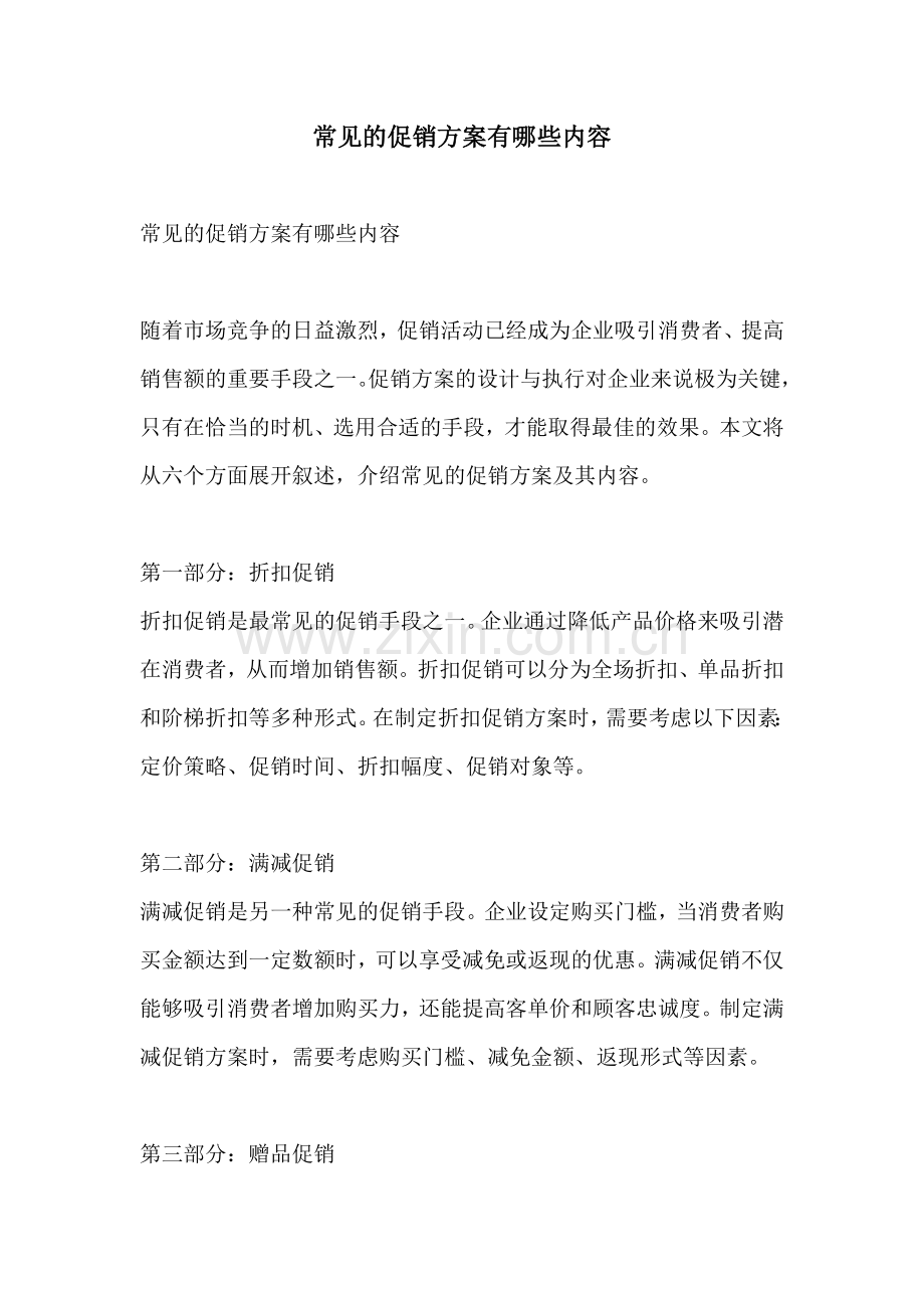 常见的促销方案有哪些内容.docx_第1页