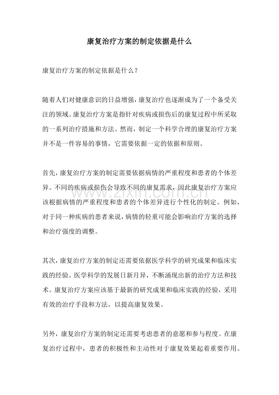 康复治疗方案的制定依据是什么.docx_第1页