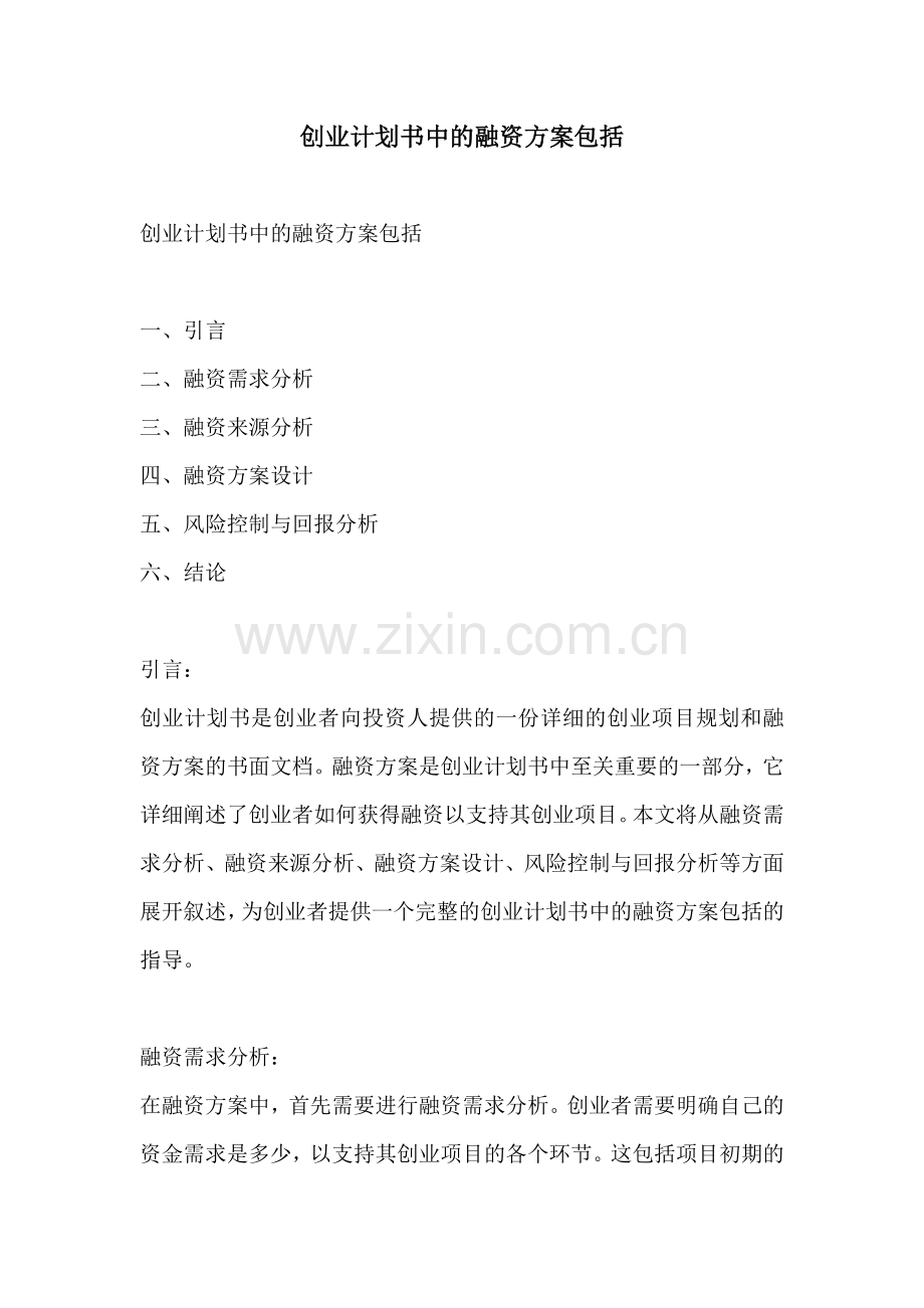 创业计划书中的融资方案包括.docx_第1页