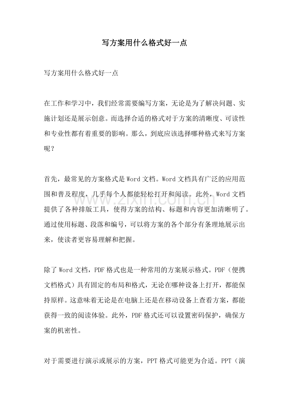 写方案用什么格式好一点.docx_第1页