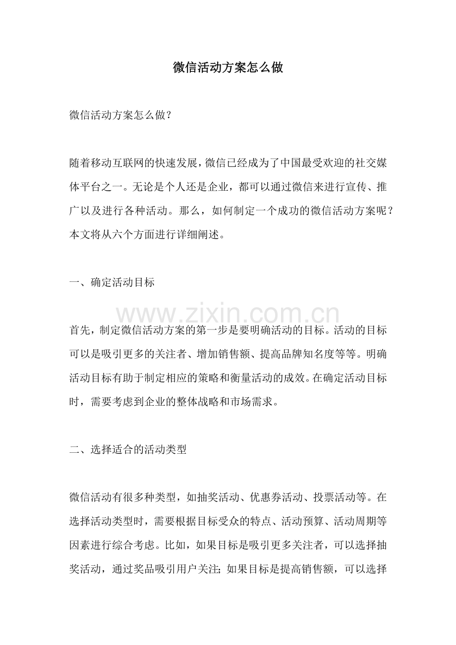 微信活动方案怎么做.docx_第1页