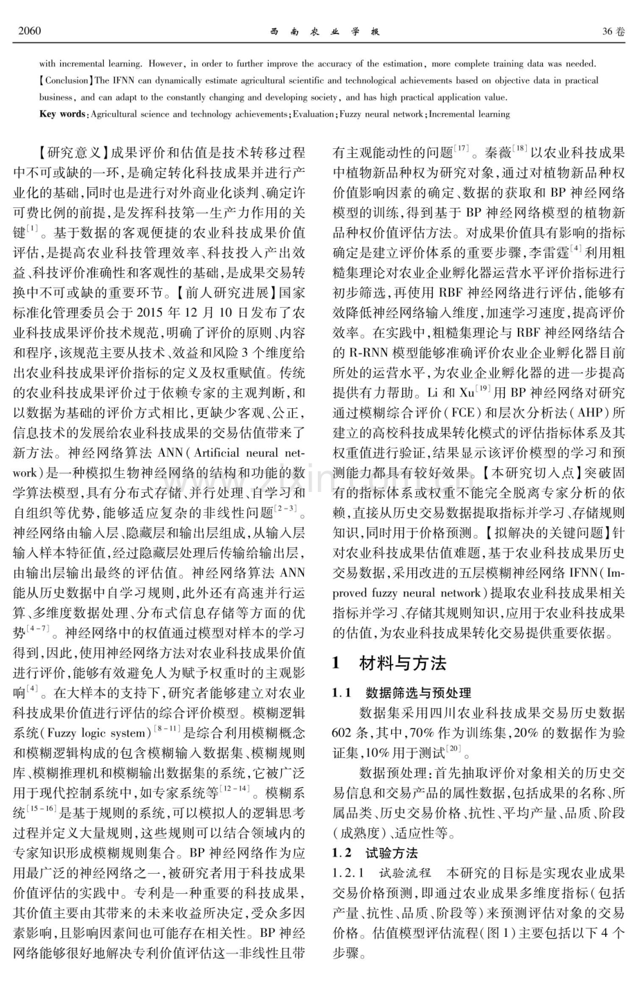 基于改进的五层模糊神经网络的农业科技成果估值研究.pdf_第2页