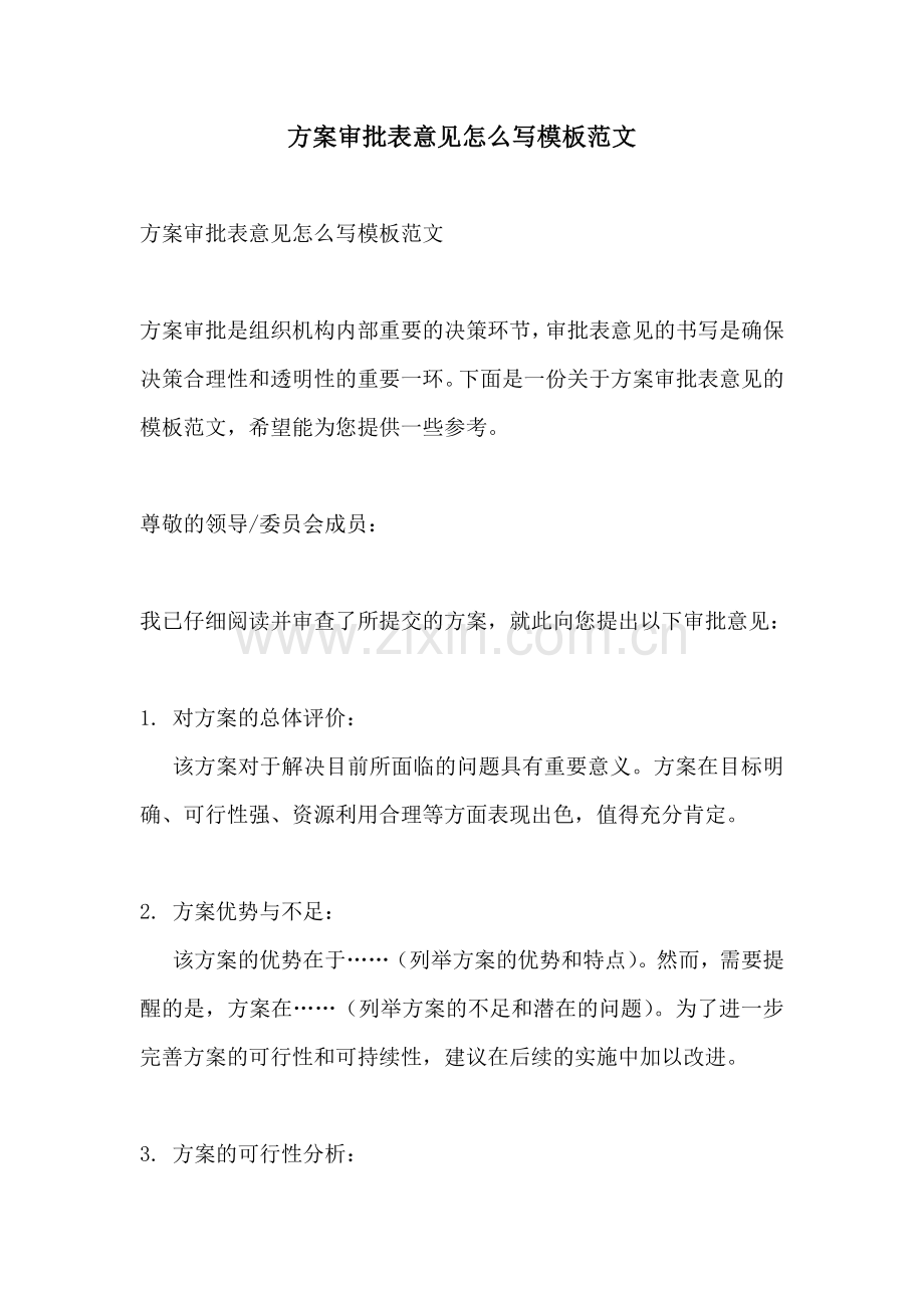 方案审批表意见怎么写模板范文.docx_第1页