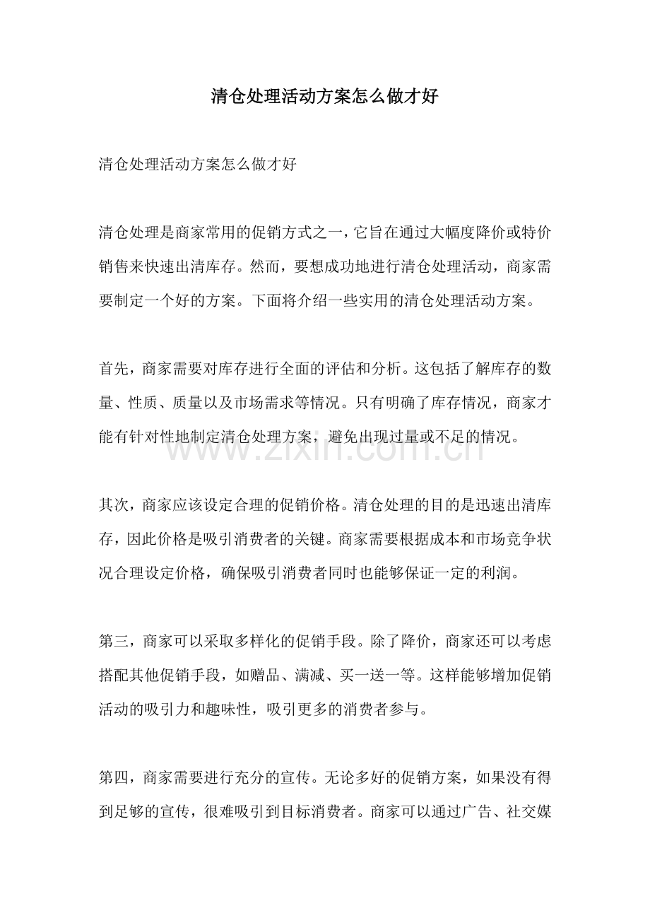 清仓处理活动方案怎么做才好.docx_第1页