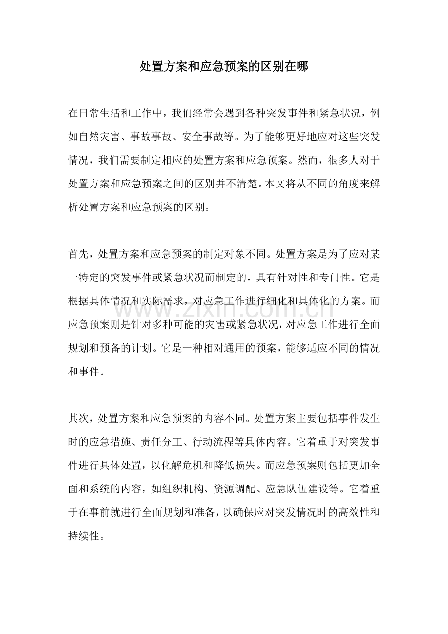 处置方案和应急预案的区别在哪.docx_第1页