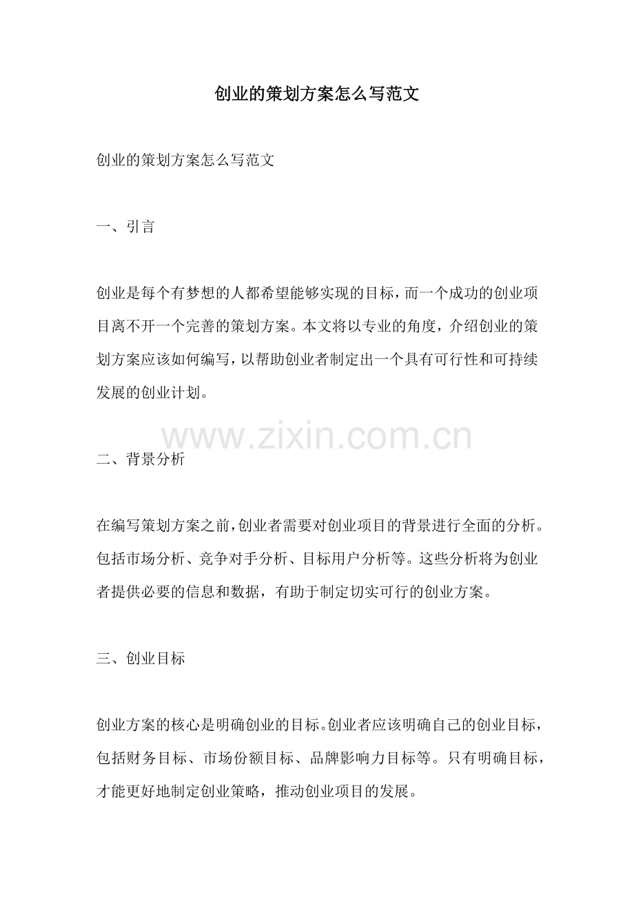 创业的策划方案怎么写范文.docx_第1页