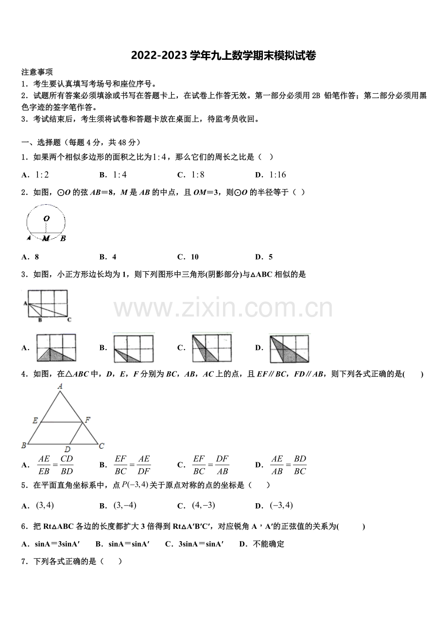 2022-2023学年南师附中集团数学九上期末考试试题含解析.doc_第1页