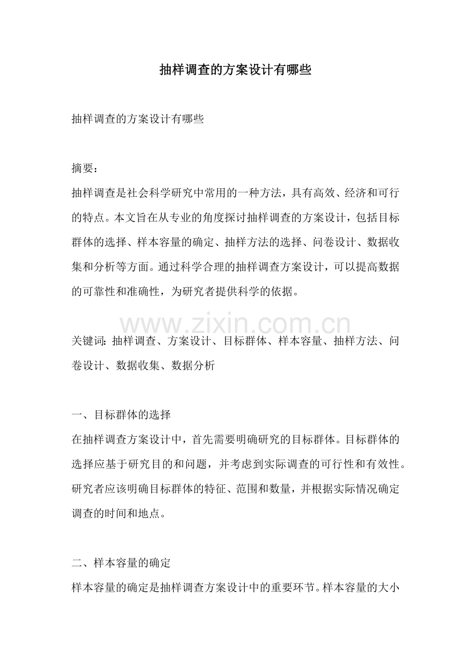 抽样调查的方案设计有哪些.docx_第1页