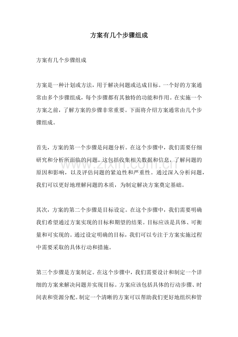 方案有几个步骤组成.docx_第1页