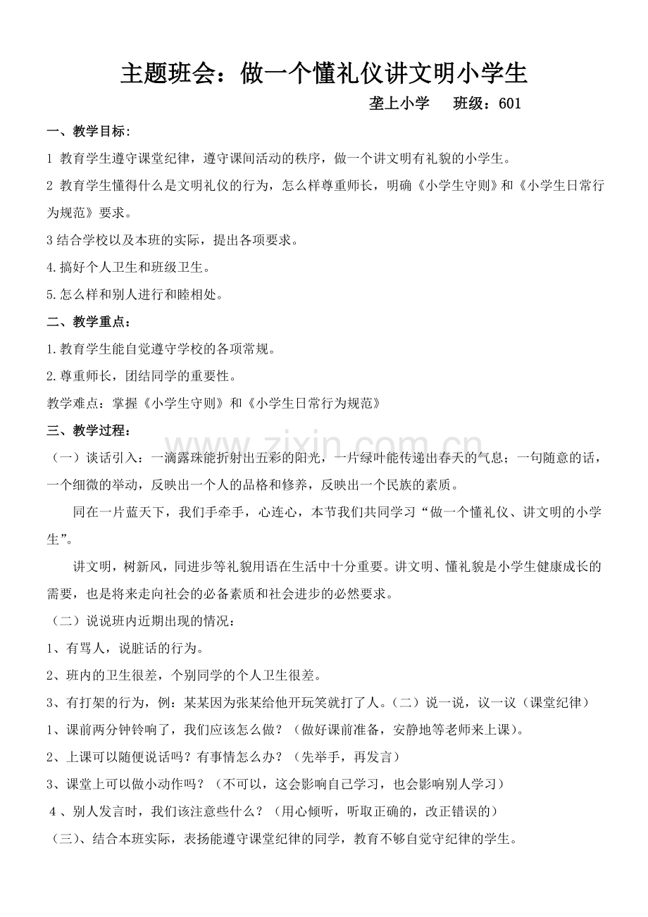 做一个懂礼仪讲文明小学生主题班会教案.doc_第1页