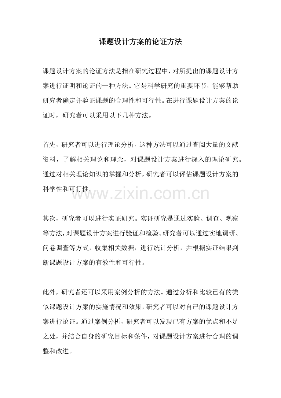 课题设计方案的论证方法.docx_第1页