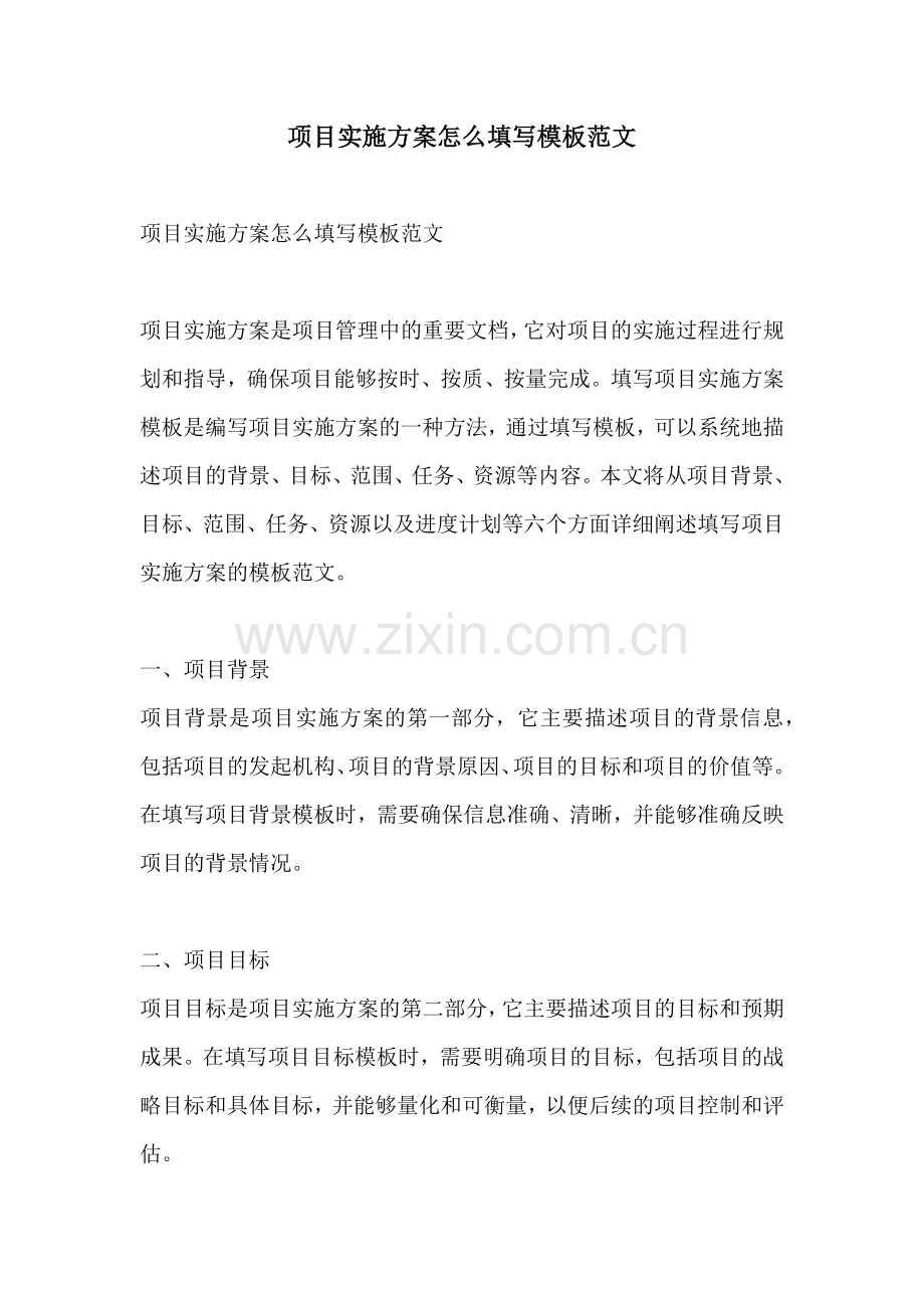 项目实施方案怎么填写模板范文.docx_第1页