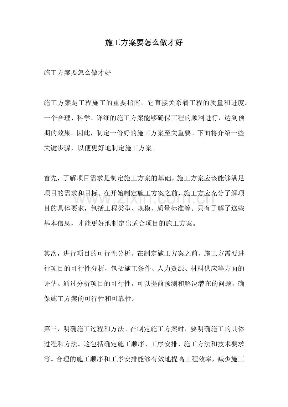 施工方案要怎么做才好.docx_第1页