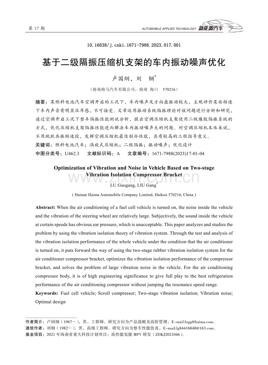 基于二级隔振压缩机支架的车内振动噪声优化.pdf_第1页