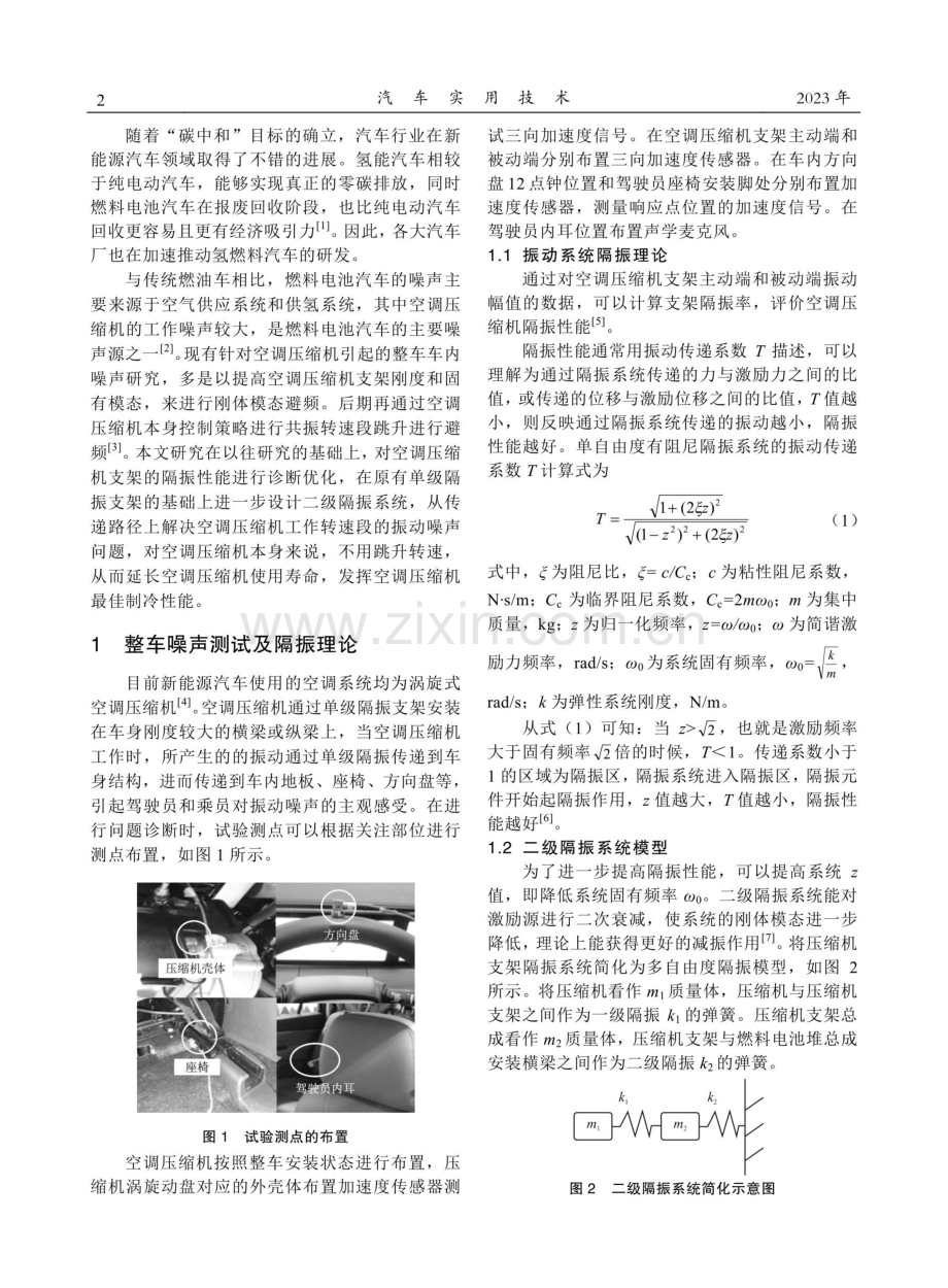 基于二级隔振压缩机支架的车内振动噪声优化.pdf_第2页