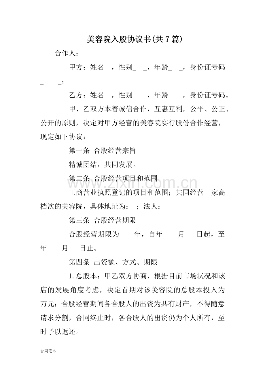 美容院入股协议书.doc_第1页