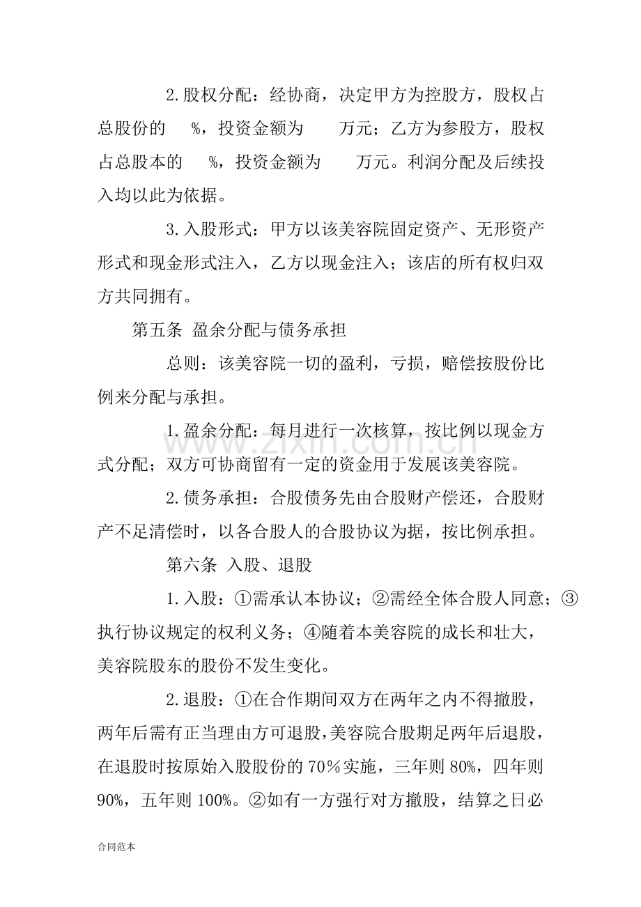 美容院入股协议书.doc_第2页