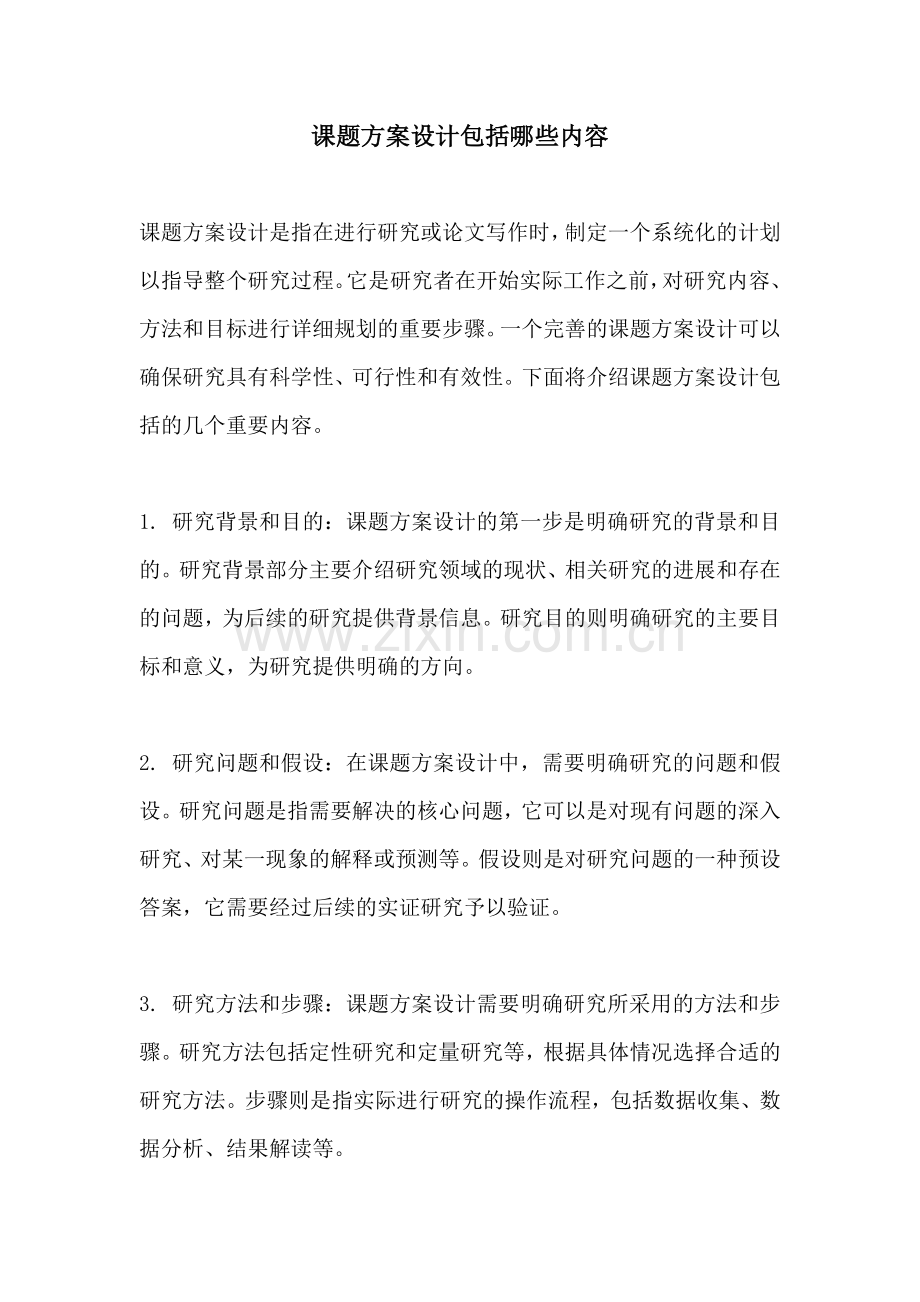 课题方案设计包括哪些内容.docx_第1页