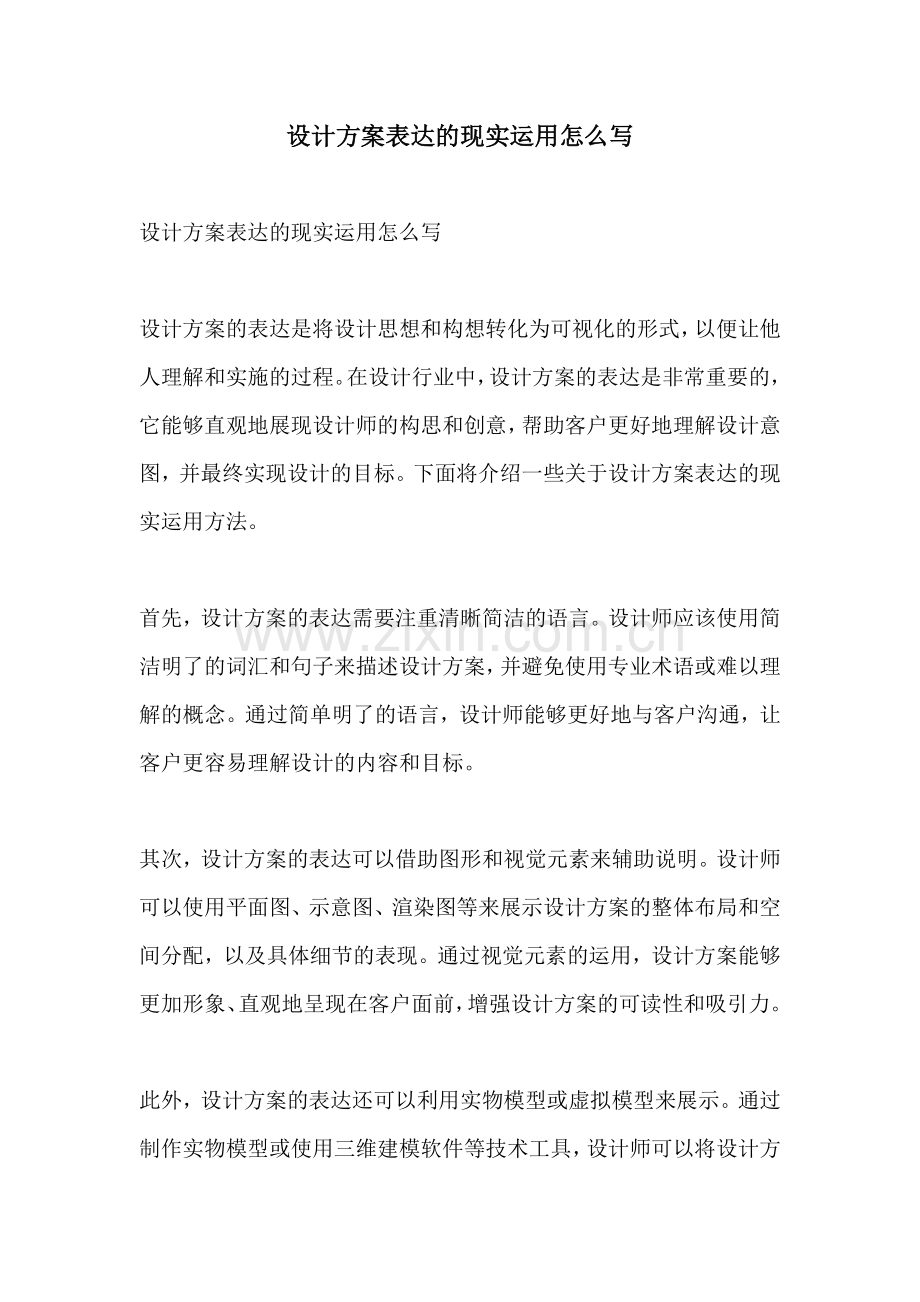 设计方案表达的现实运用怎么写.docx_第1页