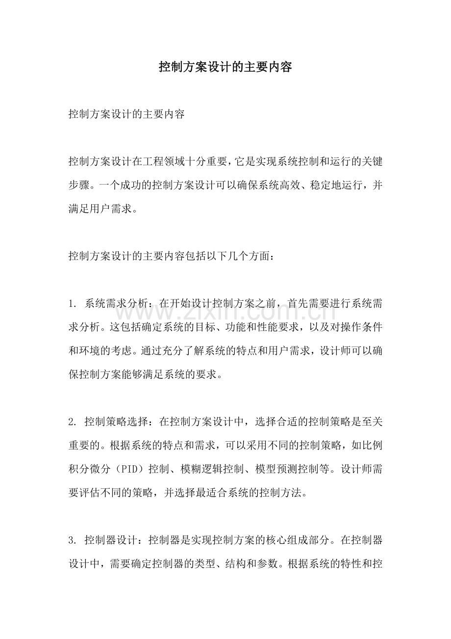 控制方案设计的主要内容.docx_第1页