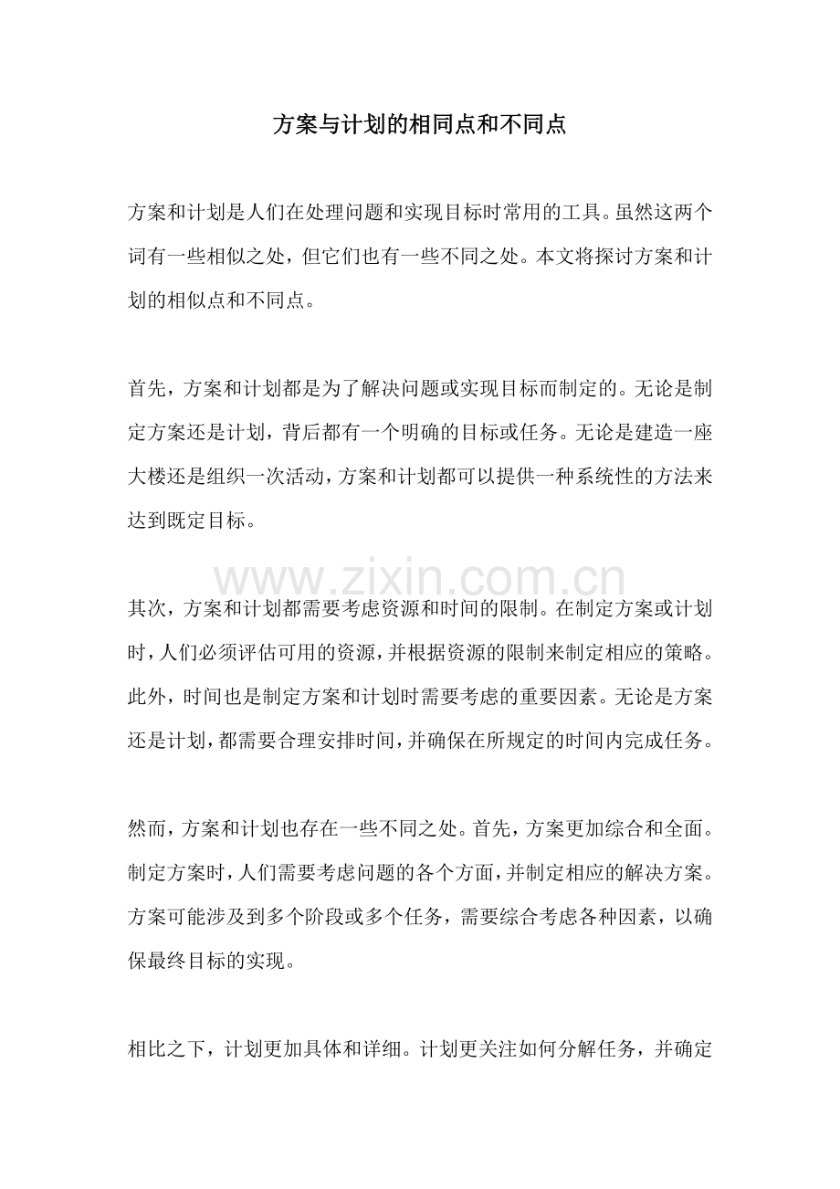 方案与计划的相同点和不同点.docx_第1页