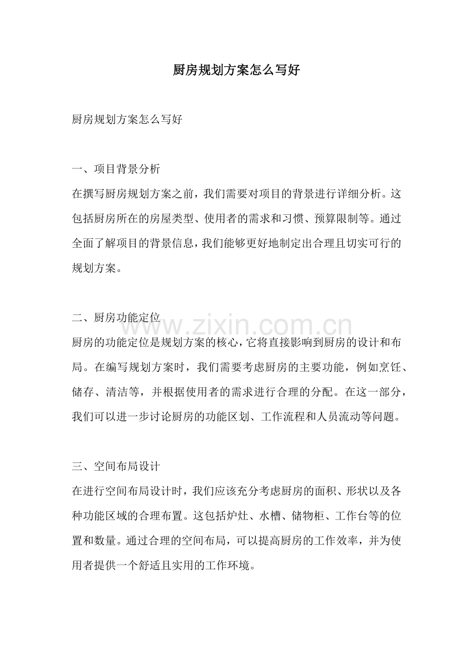 厨房规划方案怎么写好.docx_第1页