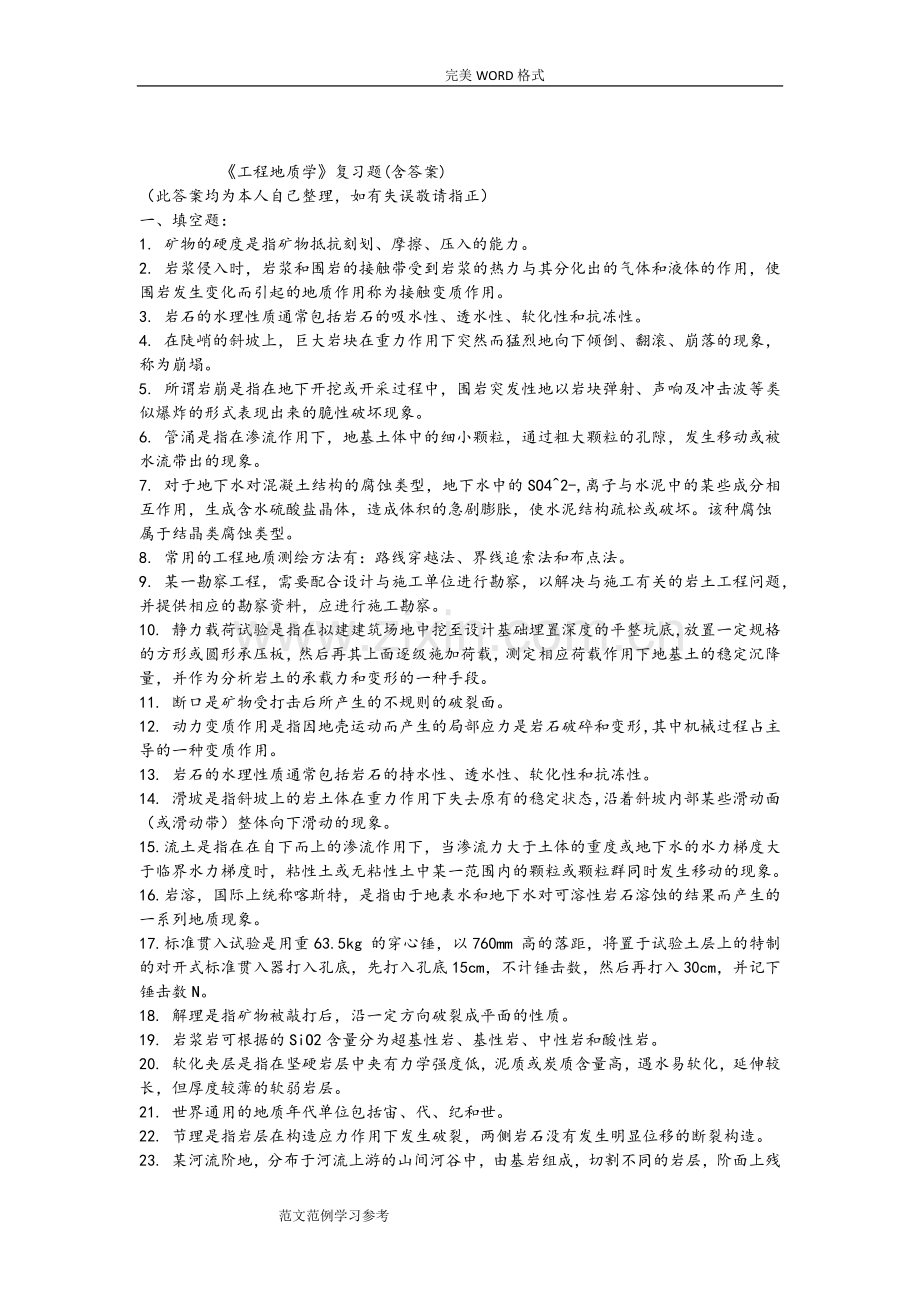 《工程地质学》复习试题[附答案解析].doc_第1页