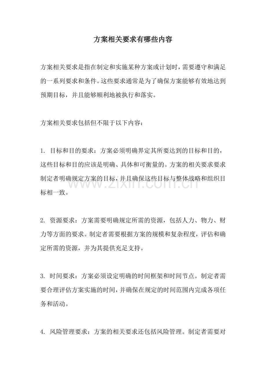 方案相关要求有哪些内容.docx_第1页