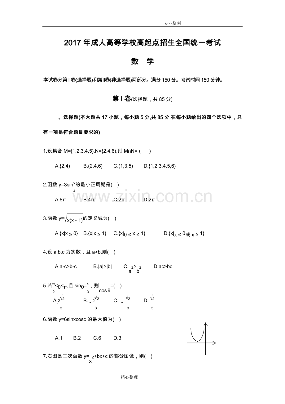 2018成人高考高起专《数学》真题与答案解析.doc_第1页