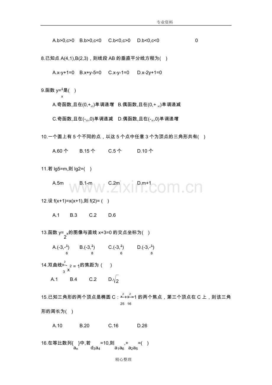 2018成人高考高起专《数学》真题与答案解析.doc_第2页